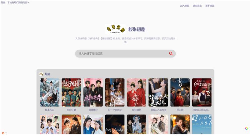 全新短剧影视云盘资源搜索引擎系统源码-老张资源网