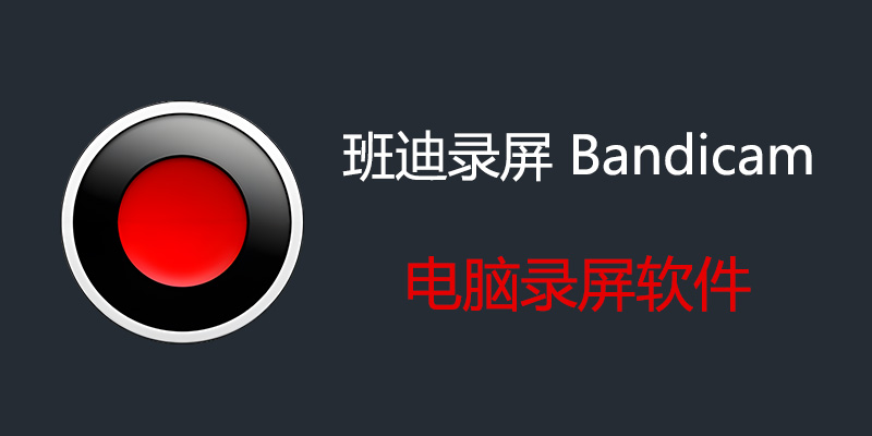 班迪录屏2025最新8.0.1.2512版 Bandicam 破解VIP版 （无需安装，解压即用）-老张资源网