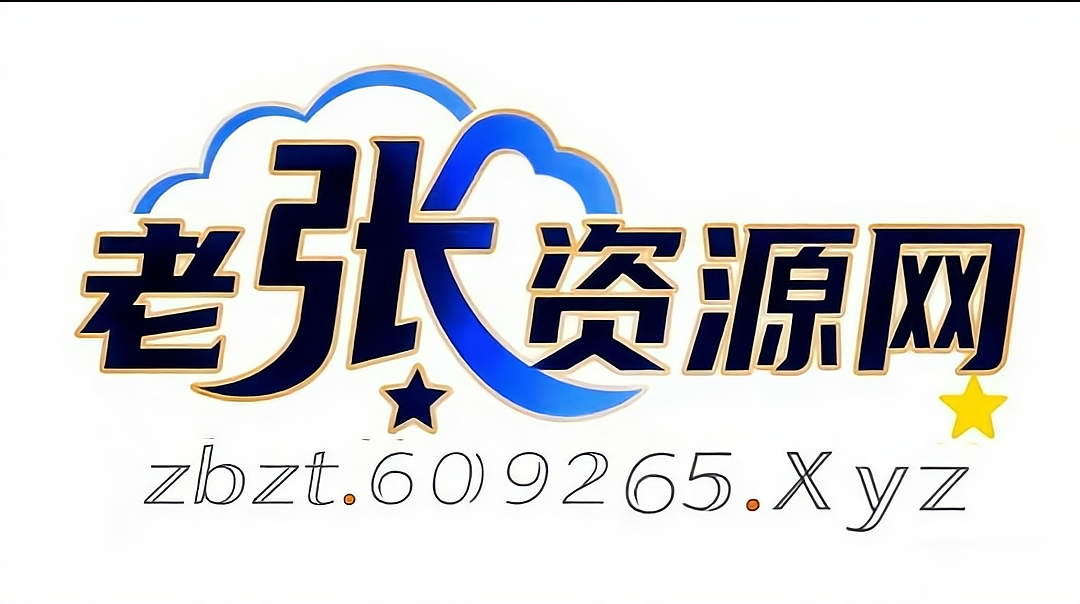 老张资源网-分享网络副业项目、源码、软件、活动……