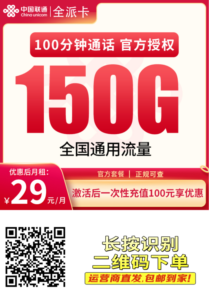 联通全派卡29元150G+100分钟【发全国】-老张资源网