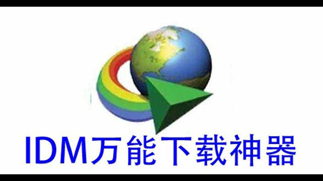 2026 新版 IDM 完整图文教程：安装 + 免费激活全覆盖，支持满速下载、断点续传，新手 5 分钟快速上手-老张资源网