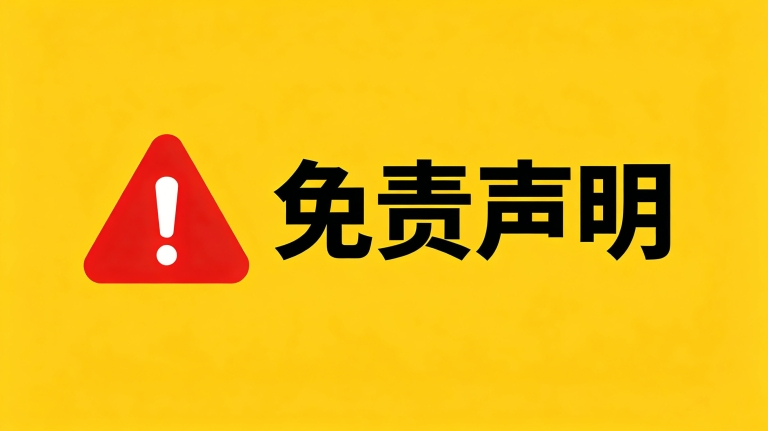 免责声明-老张资源网