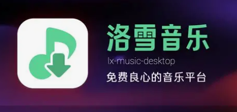 洛雪音乐-无限制快乐版-老张资源网
